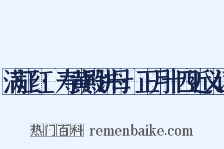 满江红·寿黄殿讲母·正月十四近义词是什么意思的图片